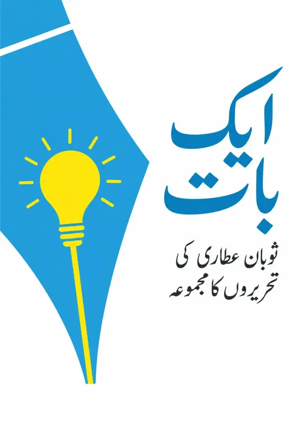 ایک بات — سوبان عطاری