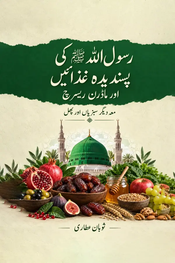 رسول اللہ ﷺ کی پسندیدہ غذائیں اور ماڈرن ریسرچ — سوبان عطاری