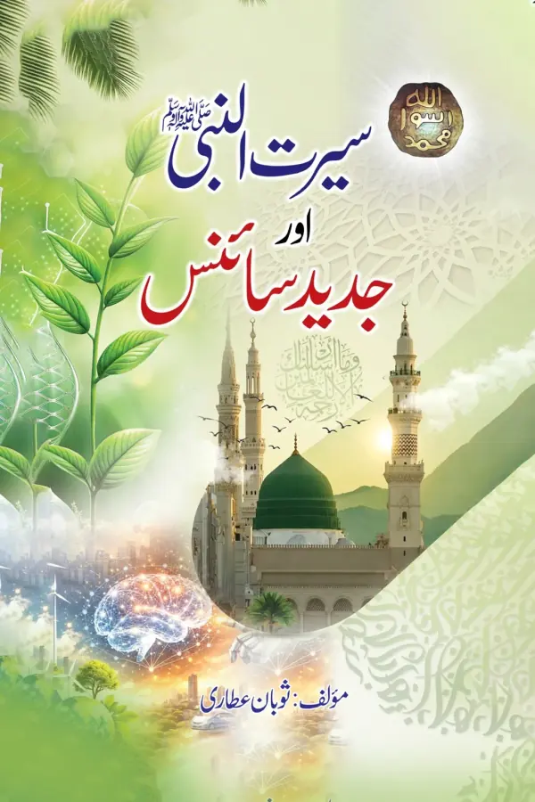 سیرت النبی ﷺ اور جدید سائنس — سوبان عطاری